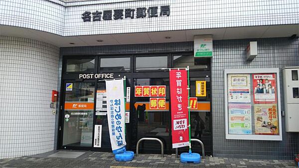 画像19:名古屋要町郵便局（282m）