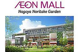 イオンモールNagoya Noritake Garden（イオンモールナゴヤノリタケガーデン）（875m）