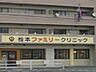 周辺：松本ファミリークリニック（163m）