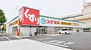 スギ薬局 太平通店（500m）
