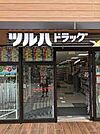 ツルハドラッグ 大曽根駅店（636m）