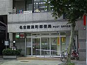 名古屋流町郵便局（284m）