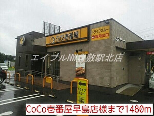 画像25:CoCo壱番屋早島店 1480m