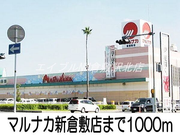 画像19:マルナカ新倉敷店 1000m