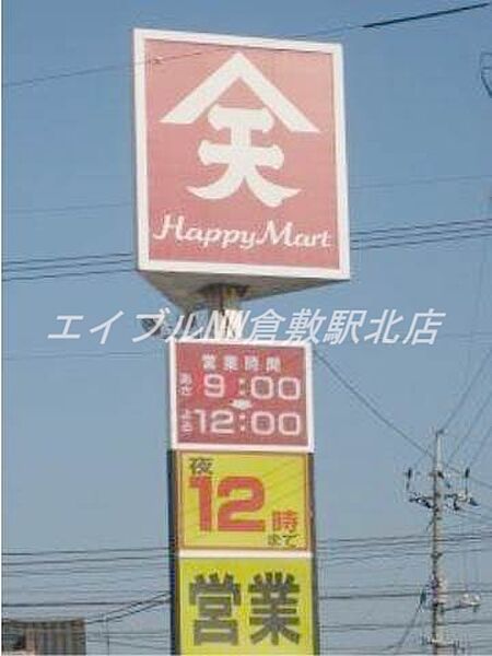 画像18:ハピーマート老松店 648m