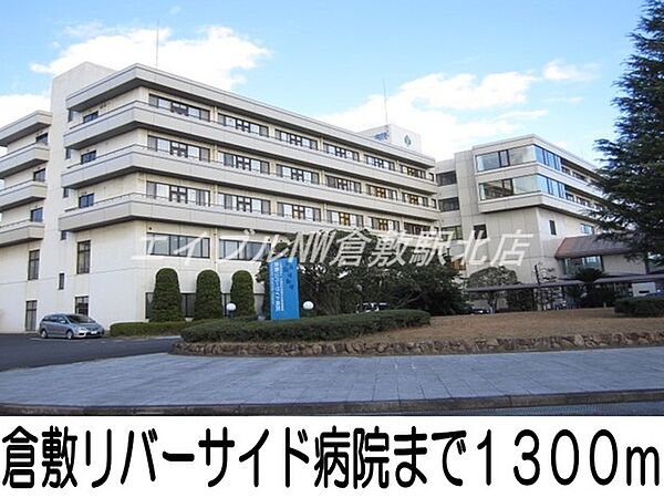 画像18:倉敷リバーサイド病院 1300m