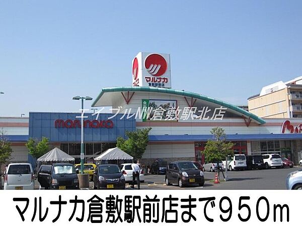 画像9:マルナカ倉敷駅前店 950m