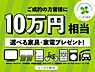 その他：※当社でご成約のお客様に『選べる！家具・家電プレゼントキャンペーン』といたしまして、家具・家電やオプション設備をプレゼントしております！この機会に是非お問い合わせください！