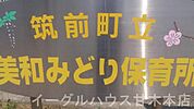美和みどり保育所（1079m）
