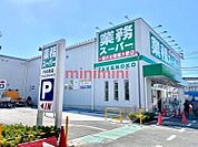 業務スーパー内本町店 157m
