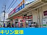 周辺：キリン堂 327m
