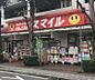 周辺：ドラッグストアスマイル国立店（699m）