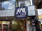 大戸屋ごはん処 国立南口駅前店（1018m）