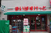 まいばすけっと 武蔵小金井駅北店（269m）
