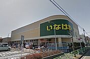 いなげやina21 小平学園西町店（1764m）
