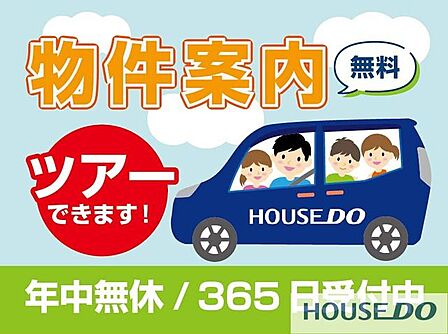 当社は年中無休なので、即ご案内可能です♪他社様の広告物件も併せて物件案内ツアーを組むことが可能です♪駅などご希望の場所まで無料送迎実施中♪お気軽にお問い合わせください。