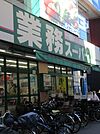 業務スーパー 西小山店（614m）