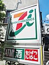 セブンイレブン 二葉町店（401m）