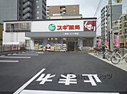 スギ薬局　二条店まで550メートル