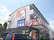 ドラッグユタカ　南郷店まで250メートル