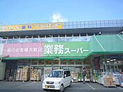 業務スーパー　草津店まで820メートル