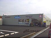 ウエルシア　滋賀守山店まで1700メートル