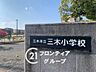 周辺：三木市立三木小学校 徒歩5分。 380m