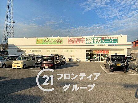業務スーパー新高砂店 徒歩11分。 810m