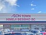 周辺：マックスバリュ姫路別所店 徒歩8分。 640m
