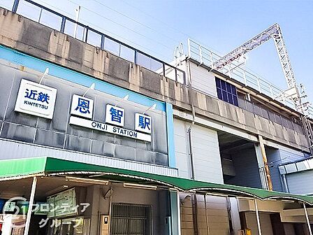 恩智駅(近鉄 大阪線) 徒歩5分。 350m