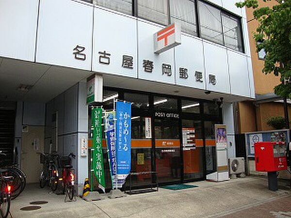 画像17:名古屋春岡郵便局（485m）