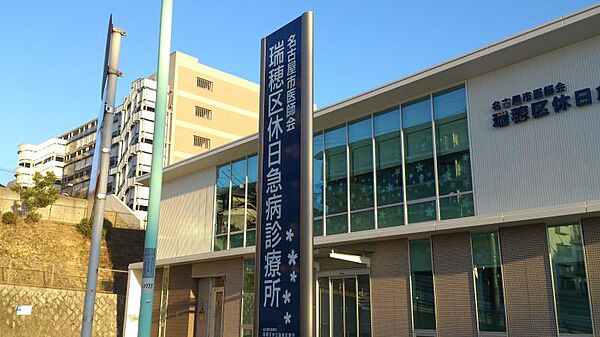 画像23:名古屋市医師会 瑞穂区休日急病診療所（1173m）