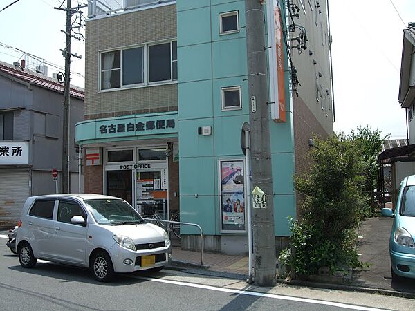 画像18:名古屋白金郵便局（488m）
