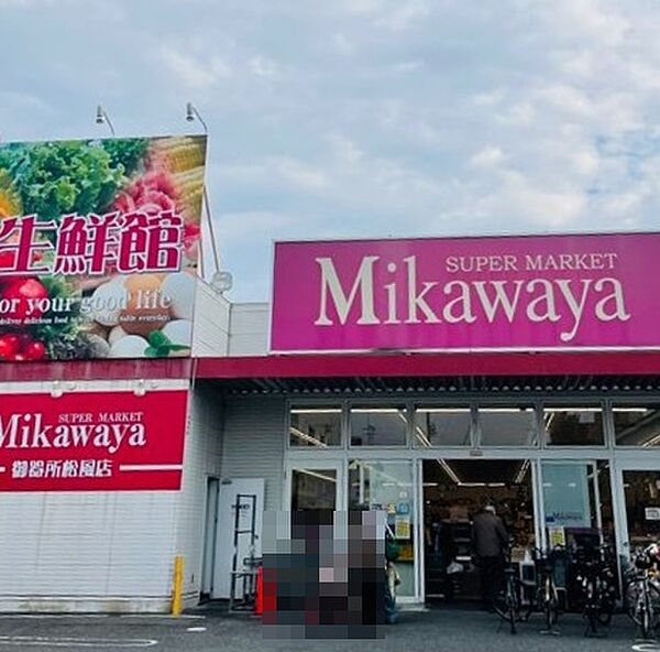 画像15:SUPER MARKET Mikawaya 御器所松風店（827m）