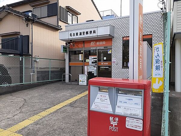 画像18:名古屋浦里郵便局（217m）