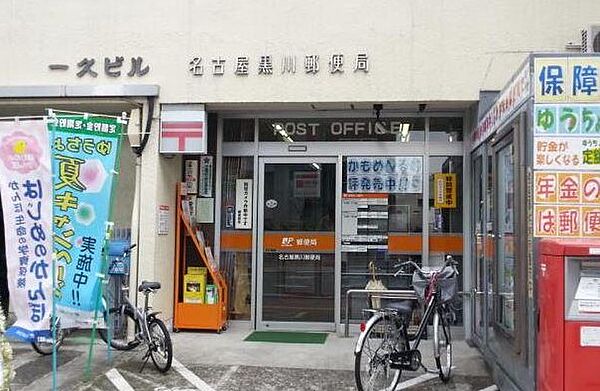 画像19:名古屋黒川郵便局（239m）
