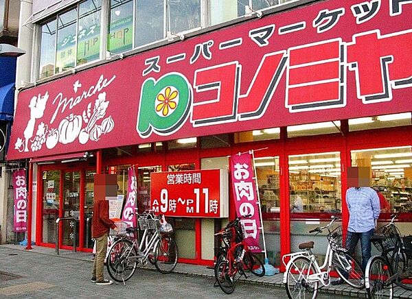 画像16:コノミヤ 東山店（223m）