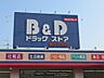 周辺：B＆Dドラッグストア 藤が丘南店（508m）
