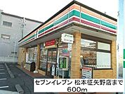 コンビニ「セブンイレブン松本征矢野店まで600m」