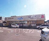 ウェルシア右京西院月双店まで69m 大きなドラッグストアです。駐車場もございます。