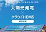 設備：全戸に太陽光発電とクラウドHEMSを標準搭載