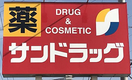 サンドラッグ古賀店まで　574m　徒歩約8分　日用品が充実・化粧品が充実・品ぞろえが豊富