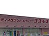 周辺：ディスカウントドラッグコスモス吉塚店　約900ｍ