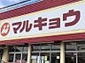 周辺：マルキョウ中尾店まで約800ｍ/徒歩約12分・車約3分（営業時間9:30〜23:00）