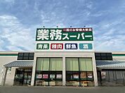 業務スーパー古賀中央店まで　3400m　車で約9分