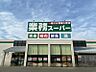 周辺：業務スーパー古賀中央店まで　3400m　車で約9分