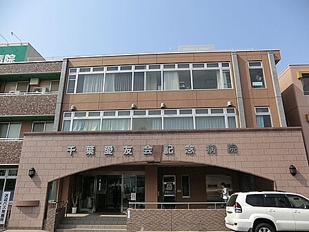 病院 1600m 千葉愛友会記念病院