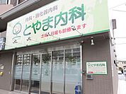病院 300m とやま内科
