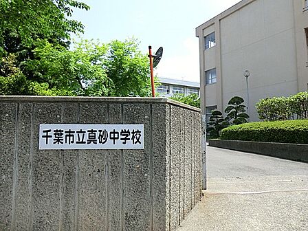 中学校 750m 千葉市立真砂中学校