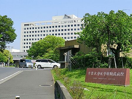 病院 900m 千葉大学医学部附属病院